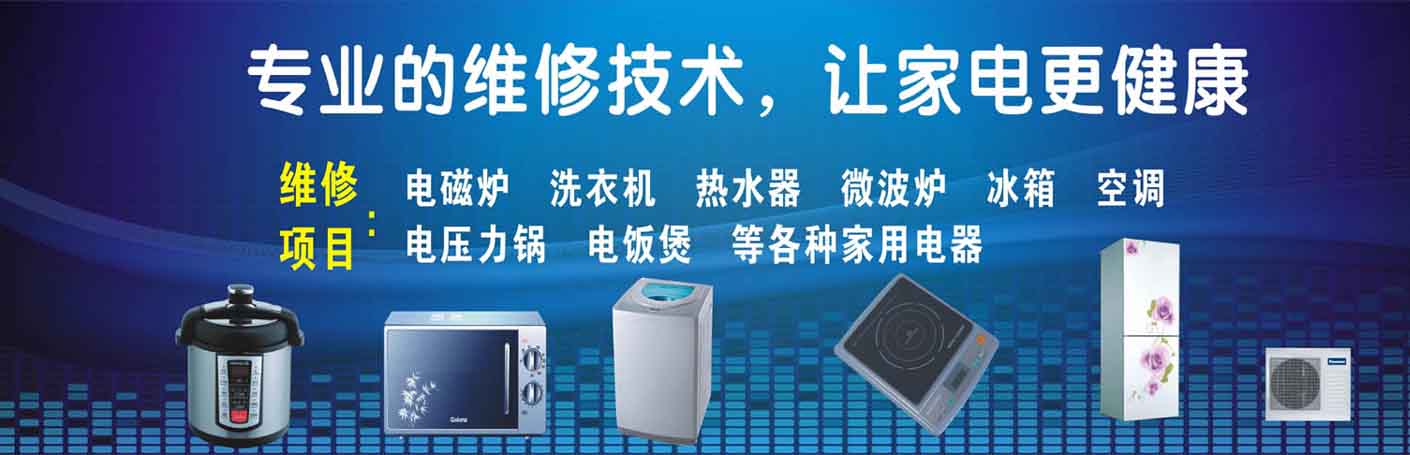 新疆乌鲁木齐家电维修上门服务